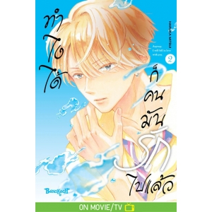 ทำไงได้ ก็คนมันรักไปแล้ว 2