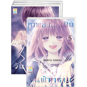 FS40_PACK SET! ภาพสะท้อนฝัน วันฟ้าคราม (1-5 จบ)