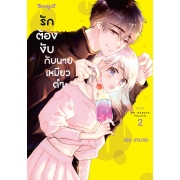 รักต้องงับกับนายเหมียวดำ 2