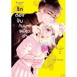 รักต้องงับกับนายเหมียวดำ 2