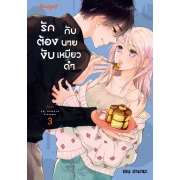 รักต้องงับกับนายเหมียวดำ 3
