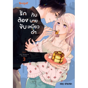 รักต้องงับกับนายเหมียวดำ 3