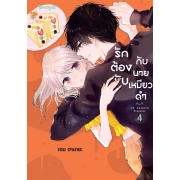 รักต้องงับกับนายเหมียวดำ 4