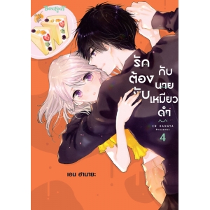 รักต้องงับกับนายเหมียวดำ 4