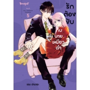 รักต้องงับกับนายเหมียวดำ 5
