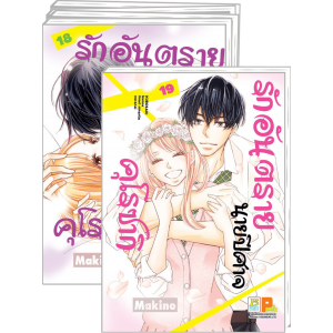FS40_PACK SET! รักอันตรายนายปีศาจคุโรซากิ (1-19 จบ)