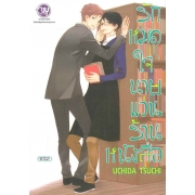 รักหมดใจนายแว่นร้านหนังสือ (เล่มเดียวจบ)