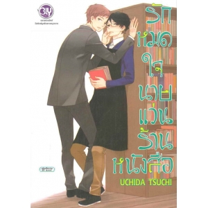 รักหมดใจนายแว่นร้านหนังสือ (เล่มเดียวจบ)