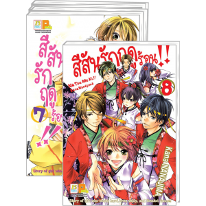 PACK SET! สีสันรักฤดูร้อน !! 1-8 (จบ)