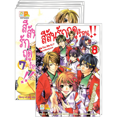 PACK SET! สีสันรักฤดูร้อน !! 1-8 (จบ)