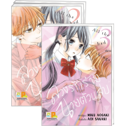 FS40_PACK SET! ลวงรักร้าย นายตัวแสบ (1-3 จบ)