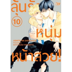 ลุ้นรักหนุ่มหน้าสวย! 10