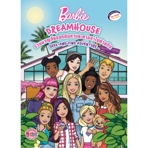 Barbie DREAMHOUSE ร่วมผจญภัยออกค้นหาและตามหาไปด้วยกัน SEEK-AND-FIND ADVENTURE