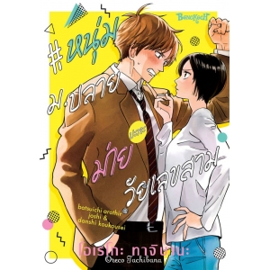 #หนุ่ม ม.ปลายปะทะม่ายวัยเลขสาม (เล่มเดียวจบ)