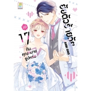 ยัยตัวร้ายวัย 17 กับคุณทนายรูปหล่อ 10 (เล่มจบ)