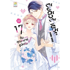 ยัยตัวร้ายวัย 17 กับคุณทนายรูปหล่อ 10 (เล่มจบ)