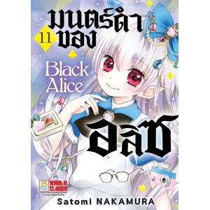 Black Alice มนตร์ดำของอลิซ 11
