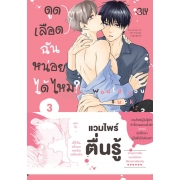 ดูดเลือดฉันหน่อยได้ไหม? 3