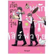 ภัตตาคารวุ่น พนักงานเสิร์ฟวาย 1