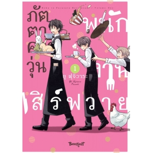 ภัตตาคารวุ่น พนักงานเสิร์ฟวาย 1