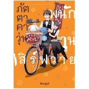 ภัตตาคารวุ่น พนักงานเสิร์ฟวาย 2