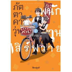 ภัตตาคารวุ่น พนักงานเสิร์ฟวาย 2