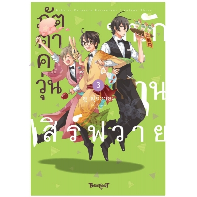 ภัตตาคารวุ่น พนักงานเสิร์ฟวาย 3 (เล่มจบ)