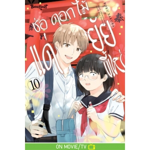 ช่อดอกไม้แด่ยัยขี้เหร่ 10