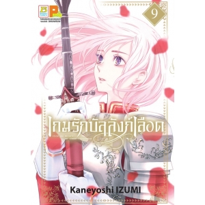 เกมรักบัลลังก์เลือด 9
