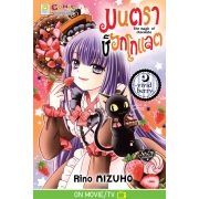 มนตราช็อกโกแลต The magic of chocolate ~vivid berry~ (เล่ม 22)
