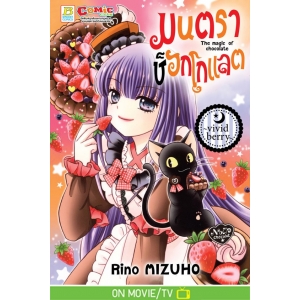 มนตราช็อกโกแลต The magic of chocolate ~vivid berry~ (เล่ม 22)