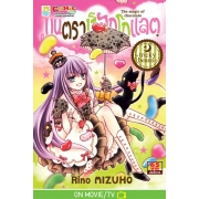 มนตราช็อกโกแลต The magic of chocolate ~tricky beans~ (เล่ม 20)