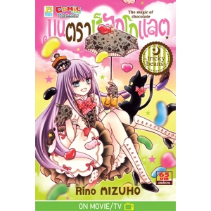 มนตราช็อกโกแลต The magic of chocolate ~tricky beans~ (เล่ม 20)