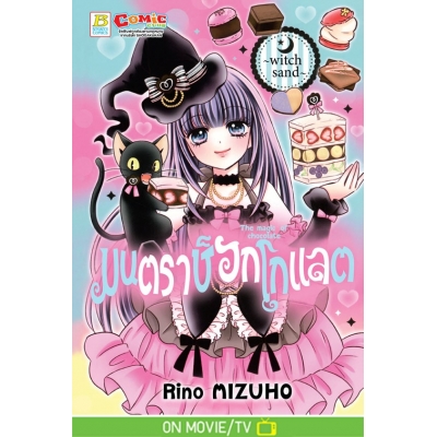 มนตราช็อกโกแลต The magic of chocolate ~witch sand~ (เล่ม 23)