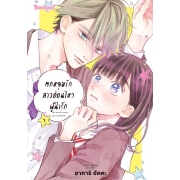 ตกหลุมรักสาวอ่อนไหวผู้น่ารัก 1