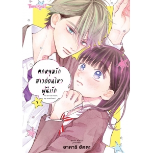 ตกหลุมรักสาวอ่อนไหวผู้น่ารัก 1