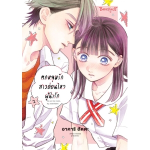 ตกหลุมรักสาวอ่อนไหวผู้น่ารัก 2