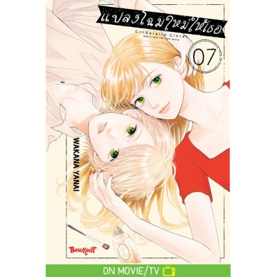 แปลงโฉมใหม่ให้เธอ Cinderella Closet 7
