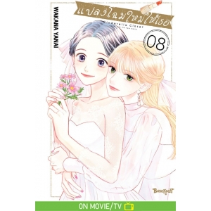 แปลงโฉมใหม่ให้เธอ Cinderella Closet 8 (เล่มจบ)
