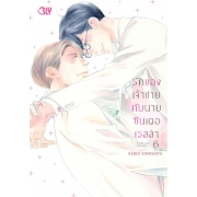 รักของเจ้าชายกับนายซินเดอเรลล่า Cinderella Complex 6 (เล่มจบ)