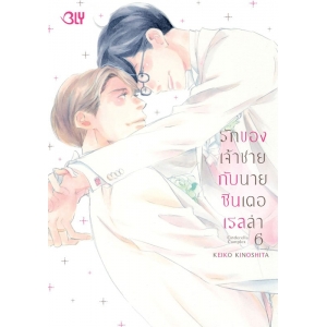 รักของเจ้าชายกับนายซินเดอเรลล่า Cinderella Complex 6 (เล่มจบ)