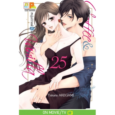 Coffee & Vanilla หนุ่มกาแฟกับสาววานิลลา 25 (เล่มจบ)