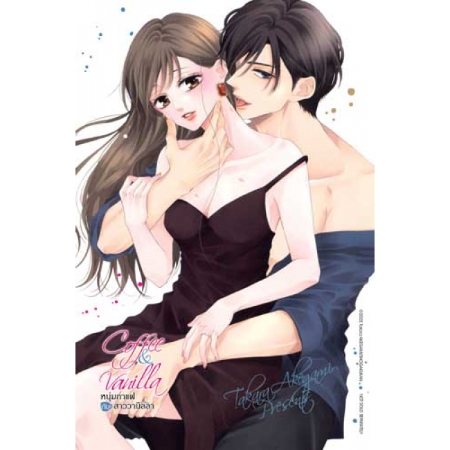 Coffee & Vanilla หนุ่มกาแฟกับสาววานิลลา 25 (เล่มจบ)