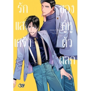 รักแสนเศร้าของคู่หูตัวตลก (เล่มเดียวจบ)