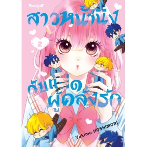 สาวหน้านิ่งกับแฝดผู้คลั่งรัก 2