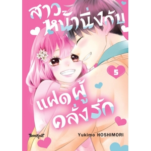 สาวหน้านิ่งกับแฝดผู้คลั่งรัก 5 (เล่มจบ)