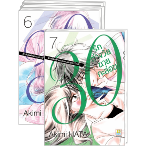 FS40_PACK SET! 30 รักต่างวัยนายกะล่อน 1-5.5 + 6-7 (จบ)