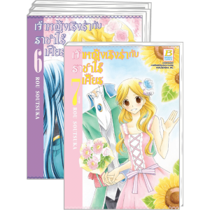 FS70_PACK SET! เจ้าหญิงเริงร่ากับราชาไร้เศียร (1-7 จบ)