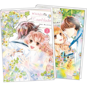 FS40_PACK SET! พวงองุ่นกับดอกไวโอเล็ต 1-2 (จบ)