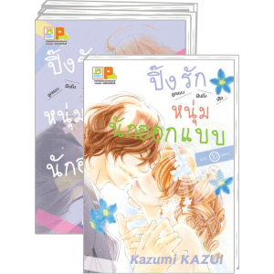 FS40_PACK SET! ปิ๊งรักหนุ่มนักออกแบบ 1-10 (จบ)